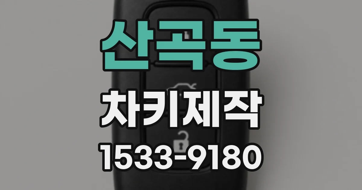 산곡동 차키제작
