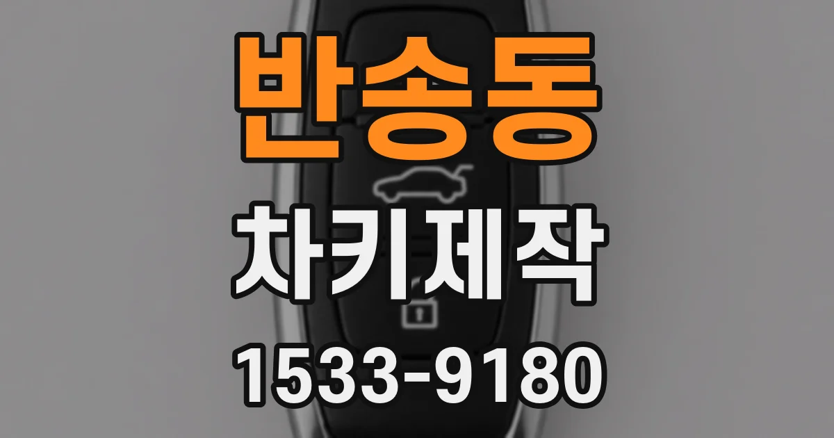 반송동 차키제작