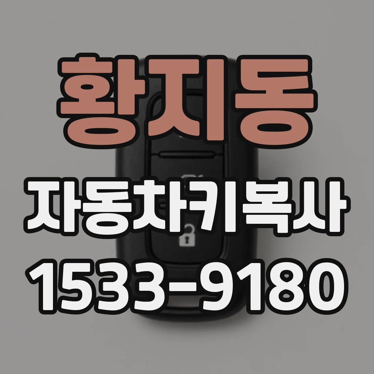 황지동 자동차키복사