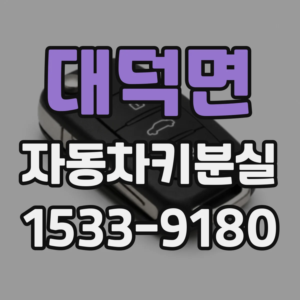 대덕면 자동차키분실