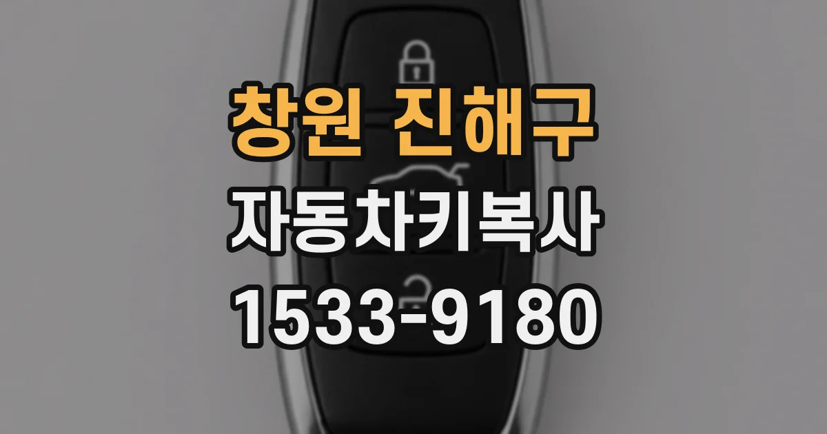 창원 진해구 자동차키복사
