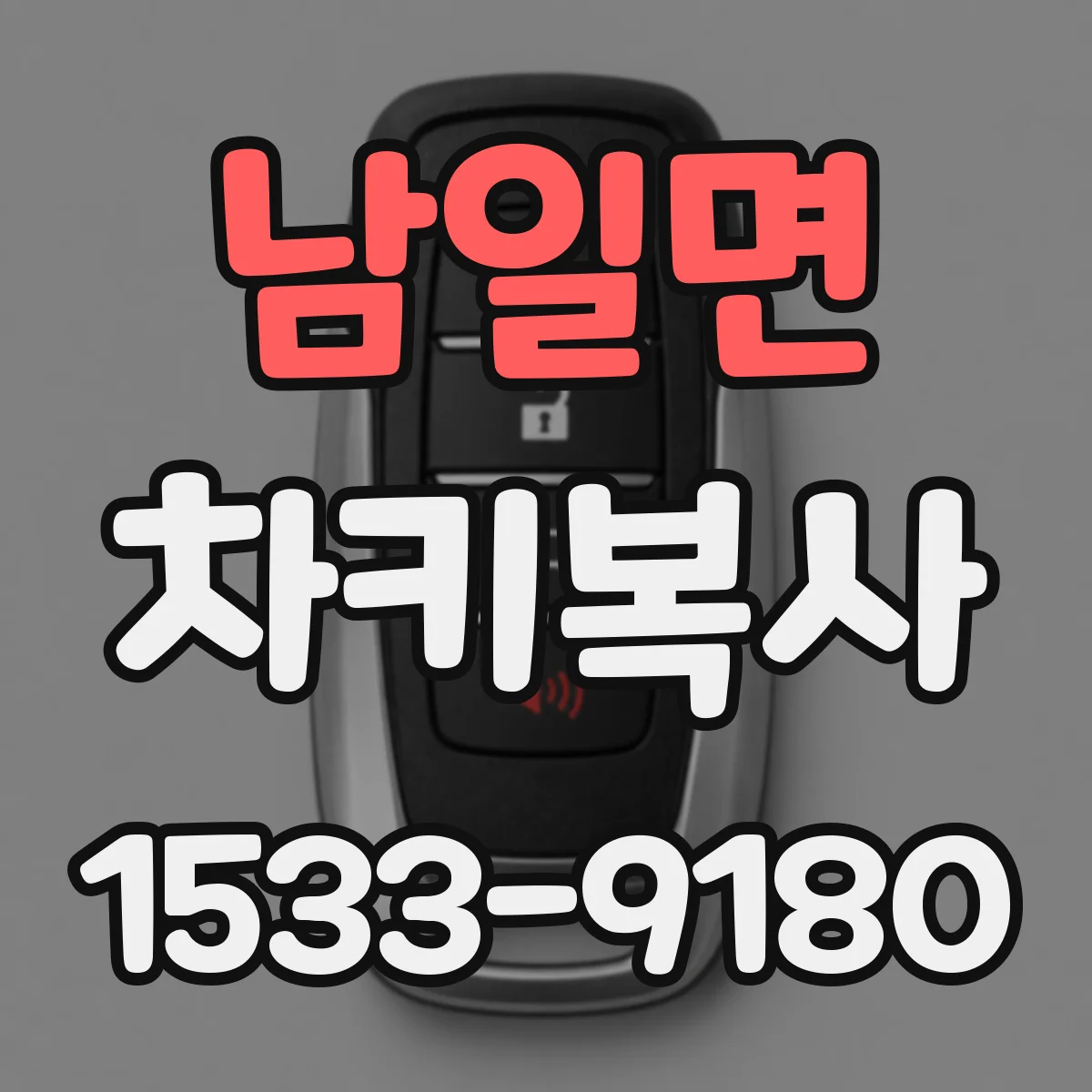남일면 차키복사