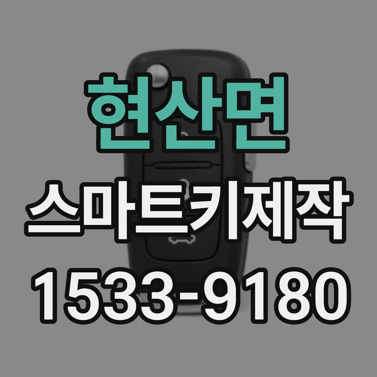 현산면 스마트키제작