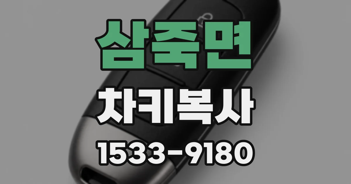 삼죽면 차키복사