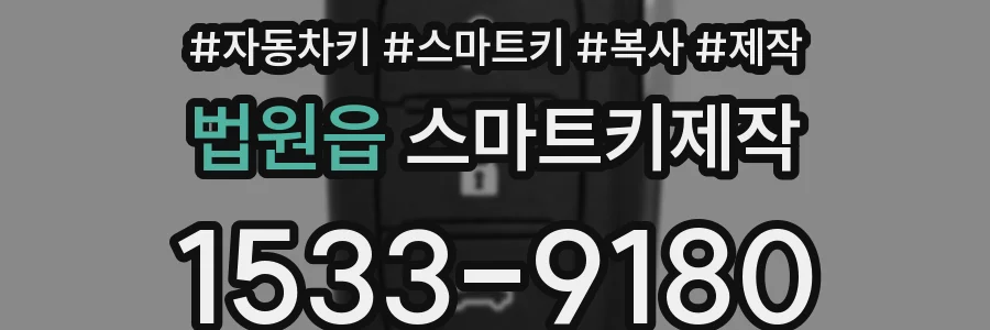 법원읍 스마트키제작