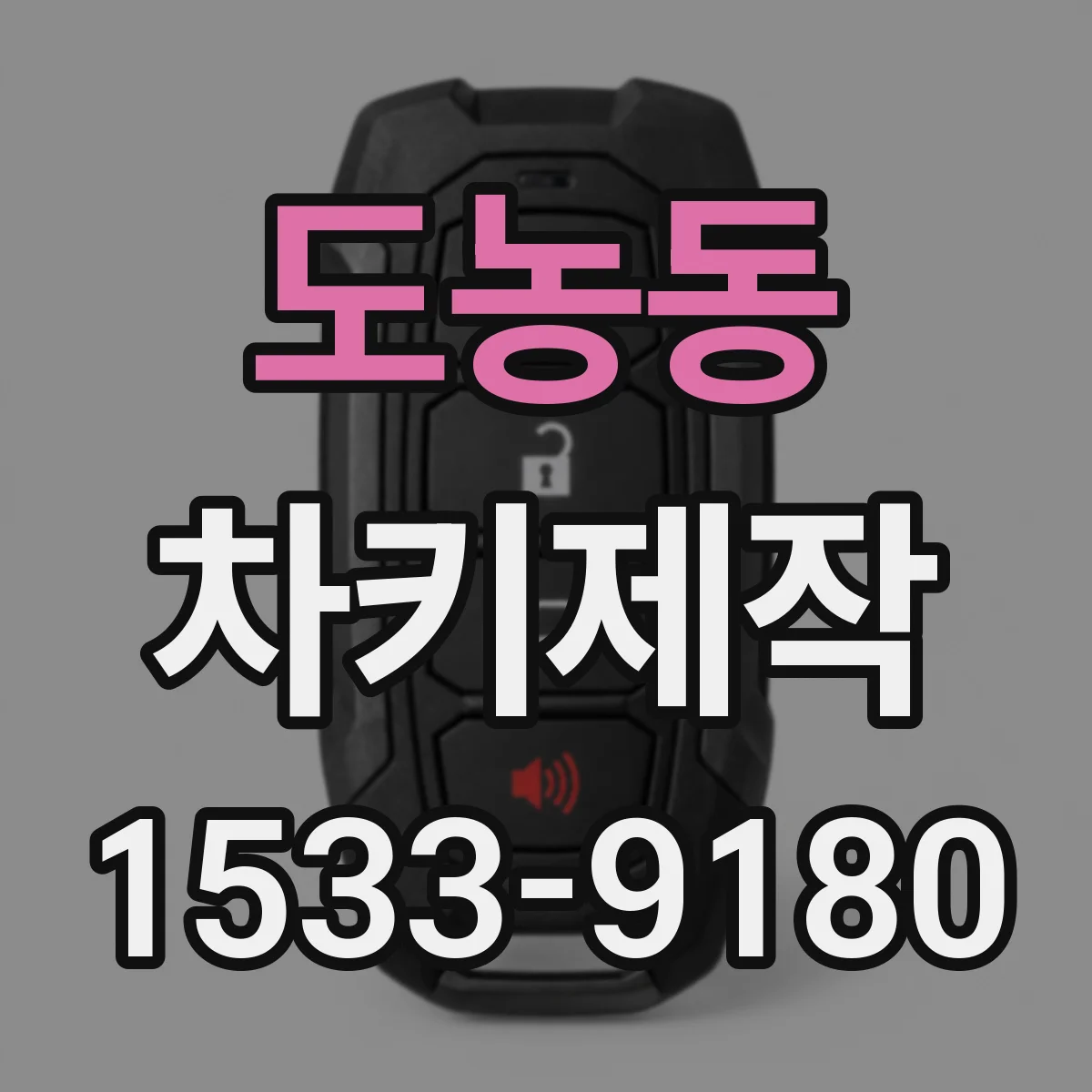 도농동 차키제작
