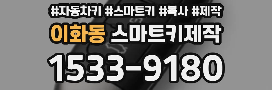 이화동 스마트키제작
