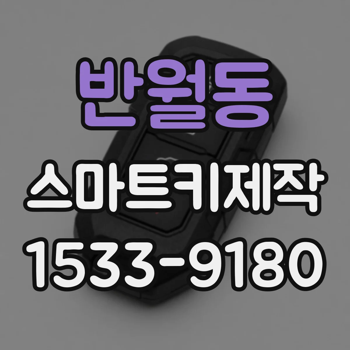반월동 스마트키제작