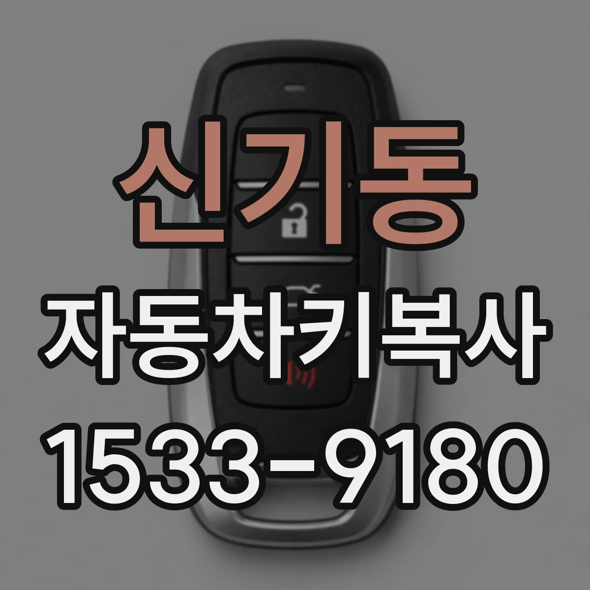 신기동 자동차키복사