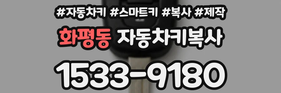 화평동 자동차키복사