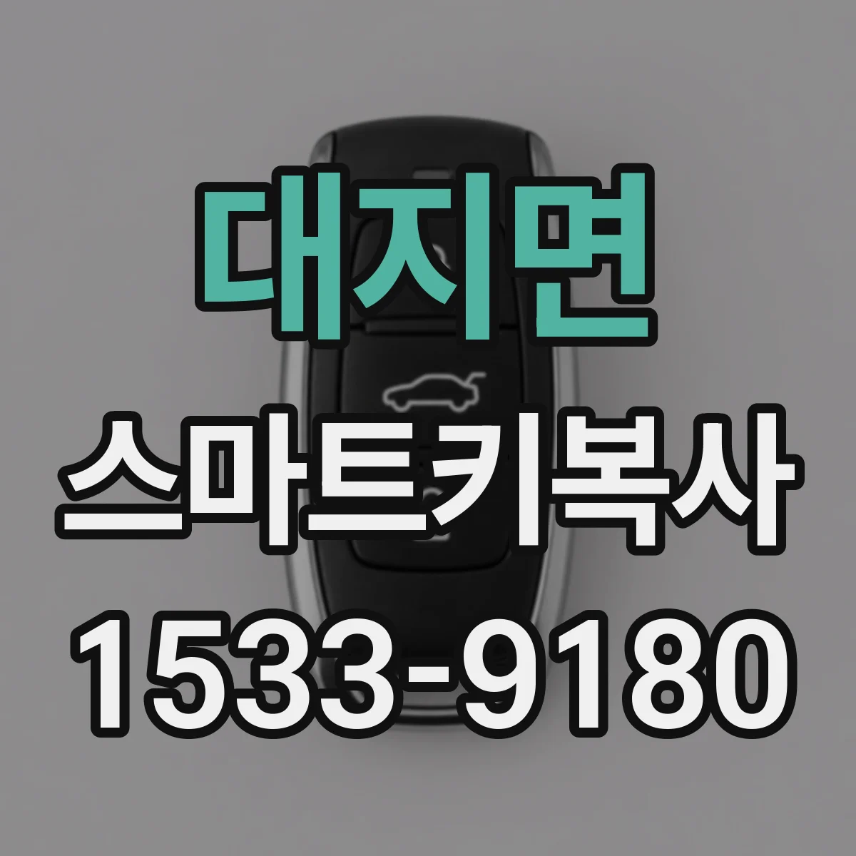 대지면 스마트키복사
