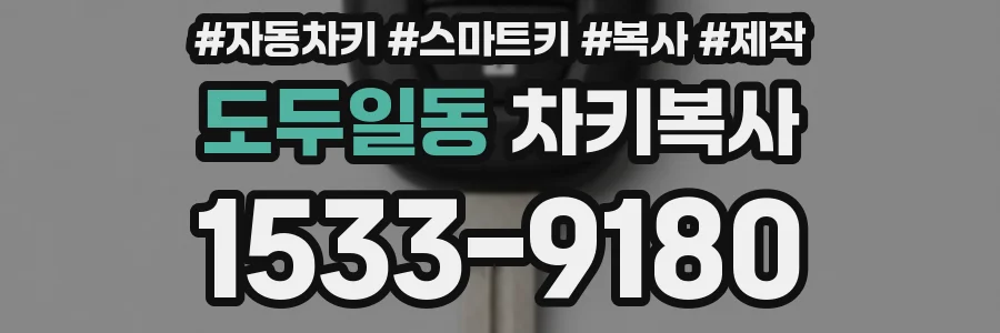 도두일동 차키복사