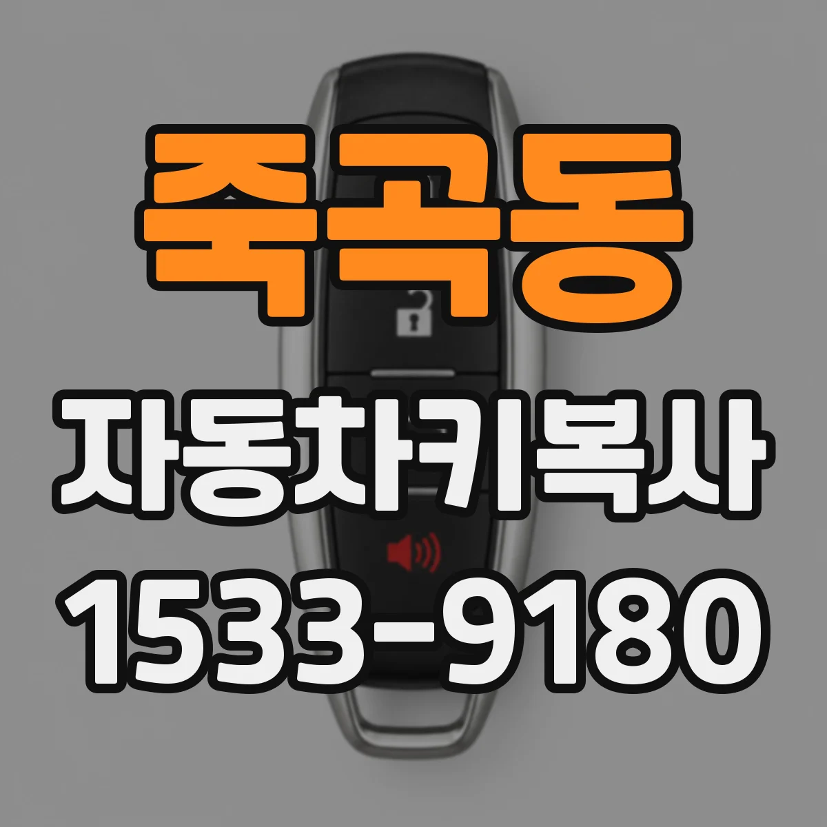 죽곡동 자동차키복사