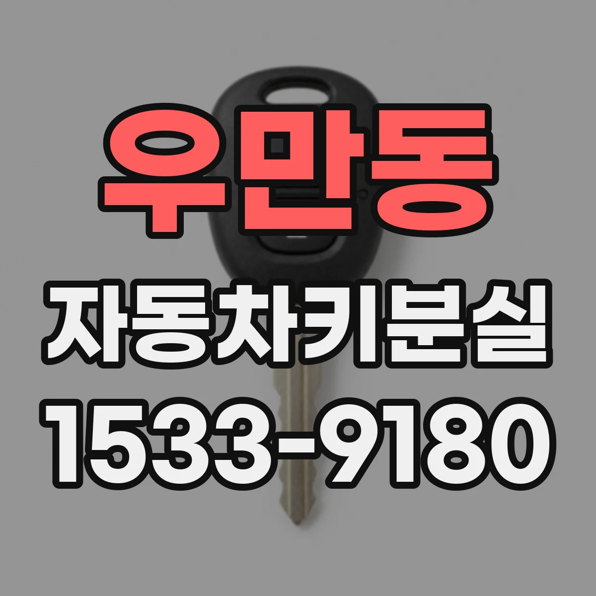 우만동 자동차키분실