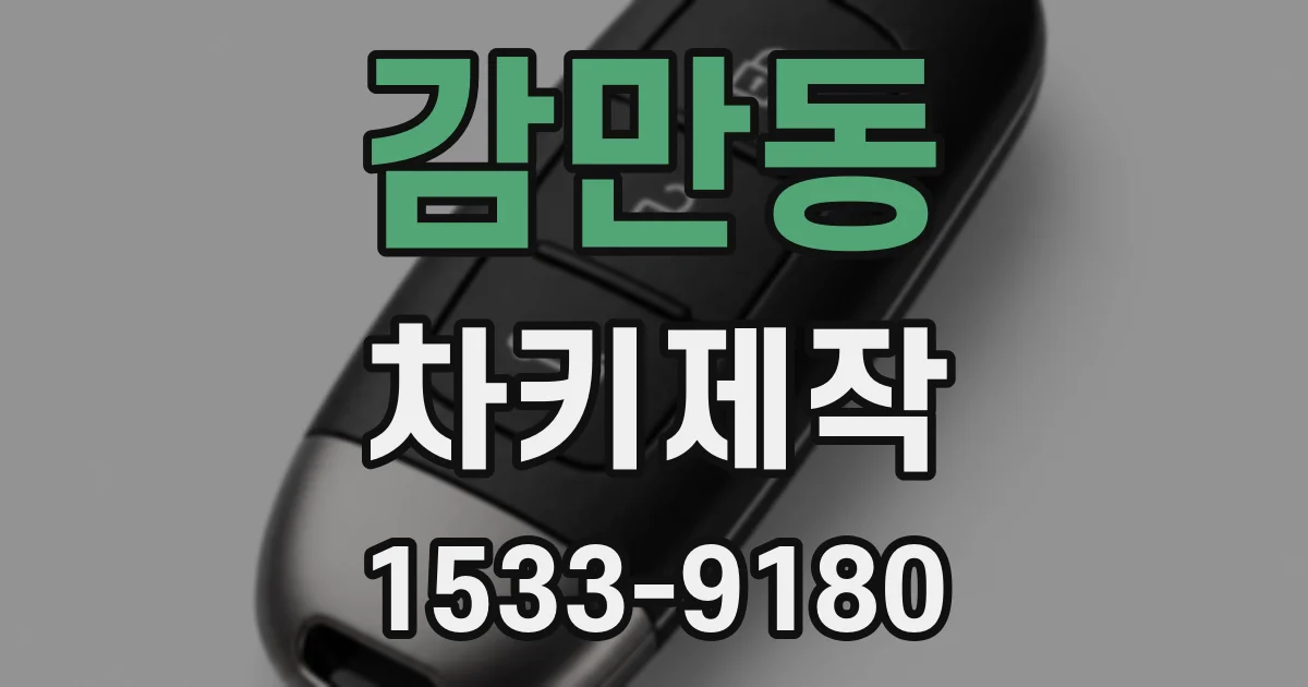 감만동 차키제작
