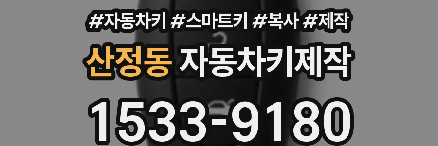 산정동 자동차키제작