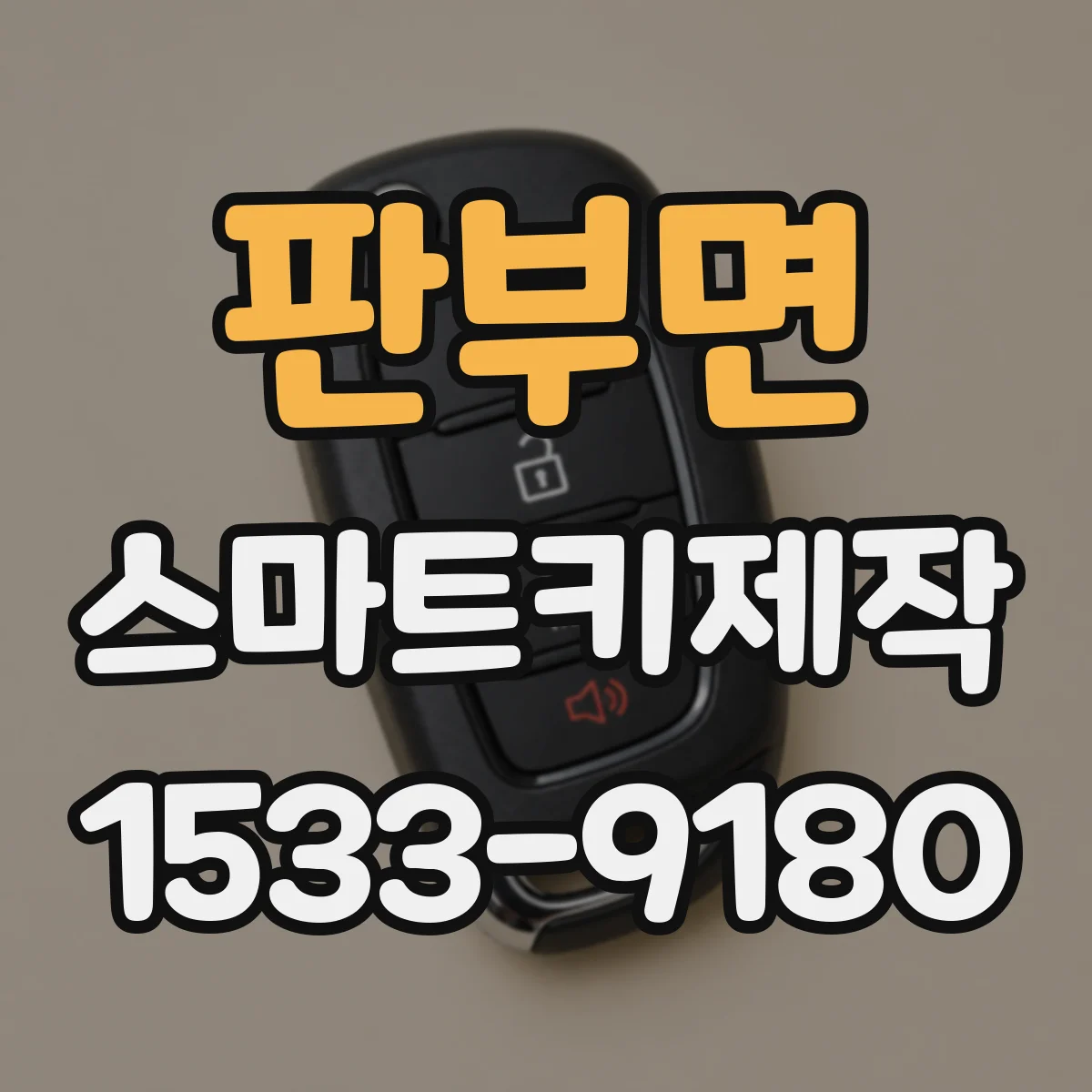 판부면 스마트키제작