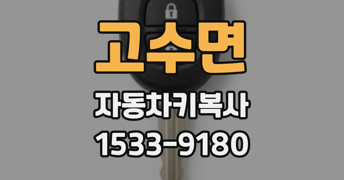 고수면 자동차키복사