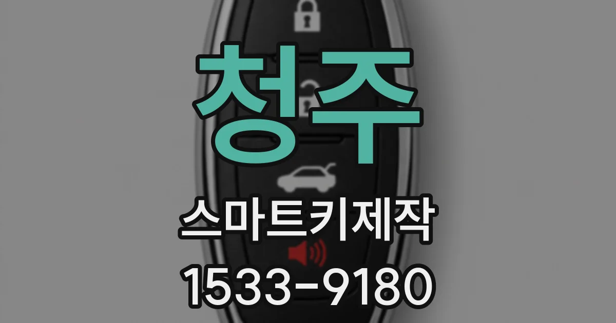 청주 스마트키제작