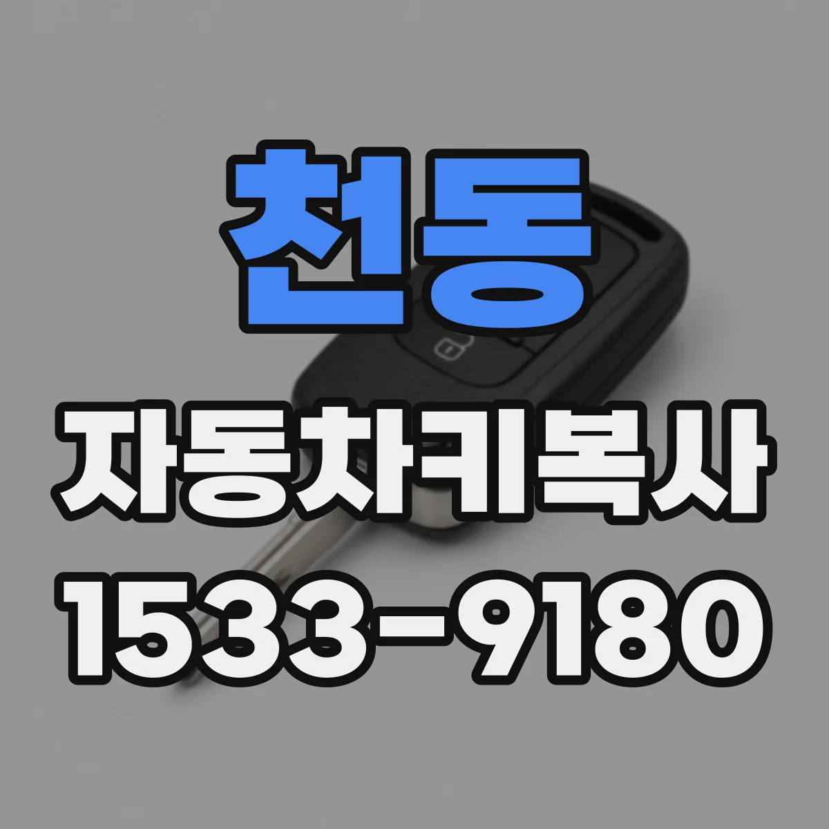 천동 자동차키복사