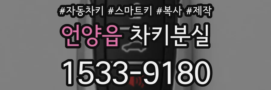 언양읍 차키분실