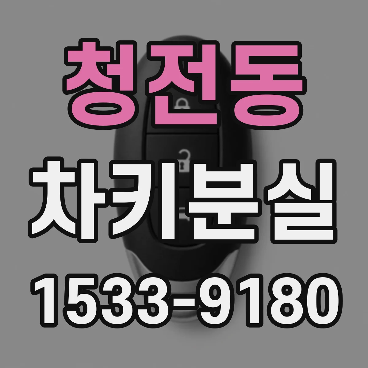 청전동 차키분실