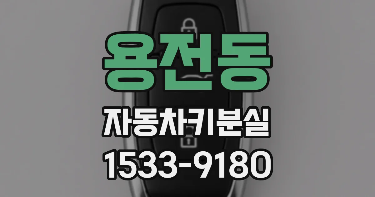 용전동 자동차키분실