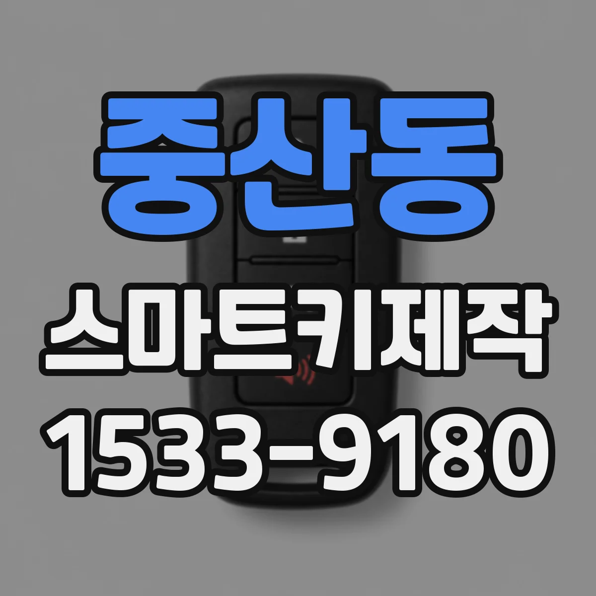 중산동 스마트키제작