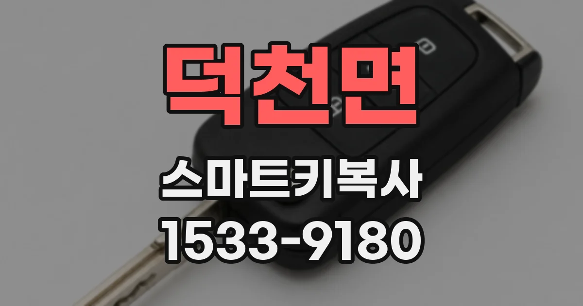 덕천면 스마트키복사