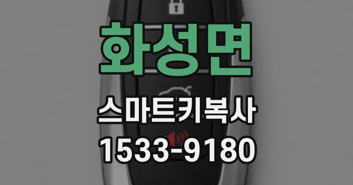 화성면 스마트키복사