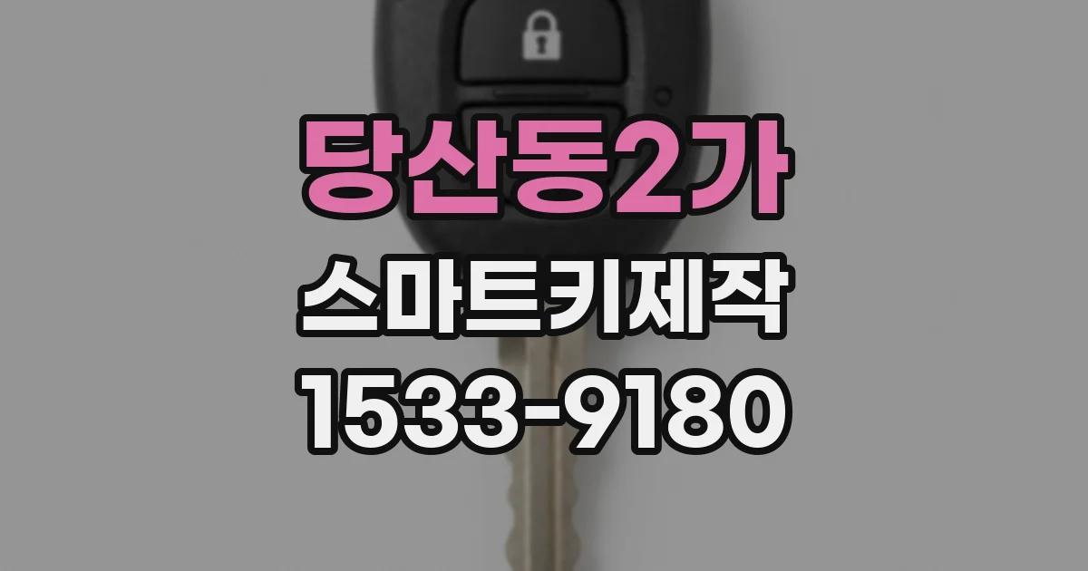 당산동2가 스마트키제작