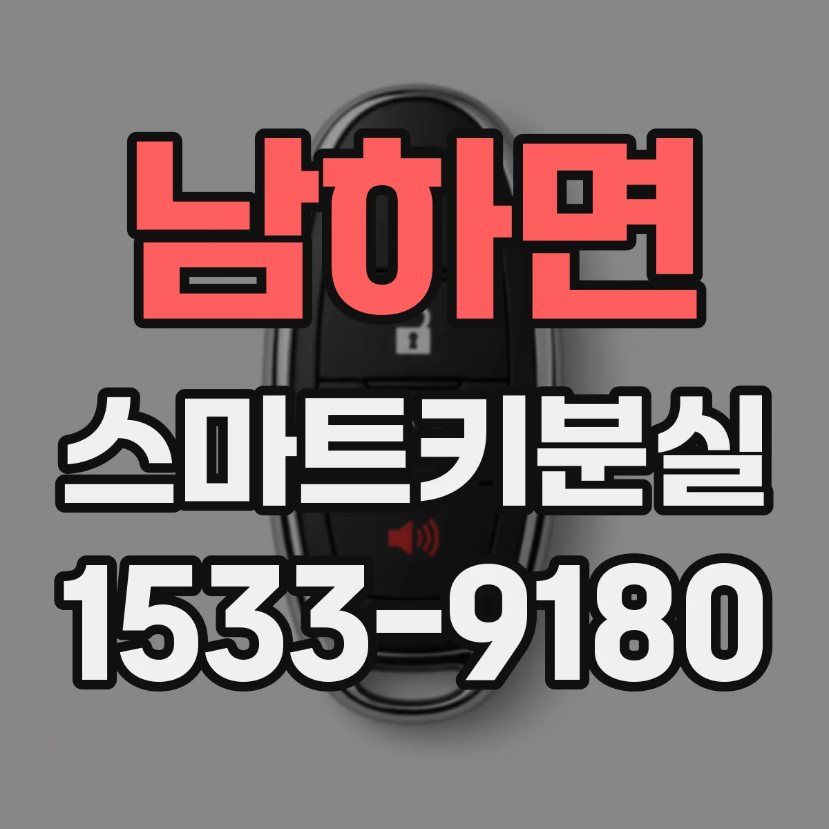 남하면 스마트키분실