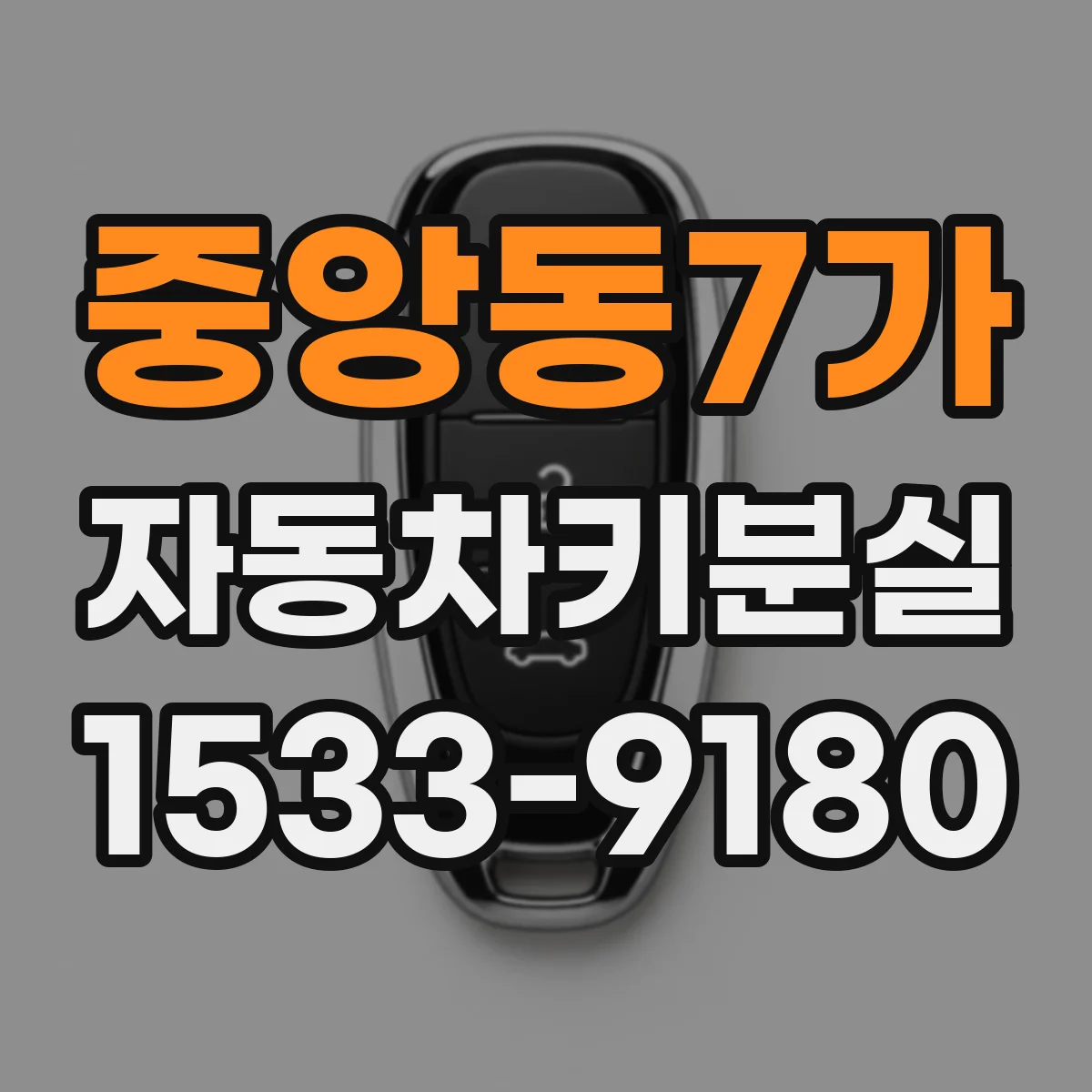 중앙동7가 자동차키분실