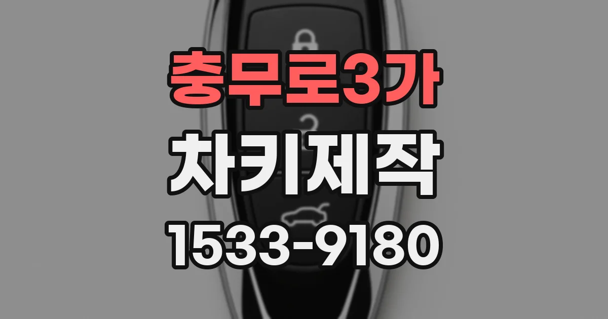 충무로3가 차키제작
