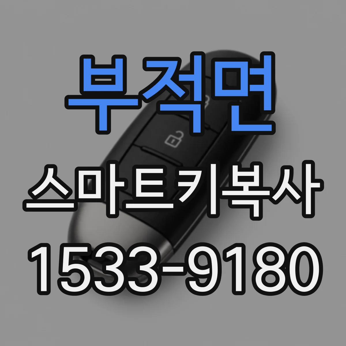부적면 스마트키복사