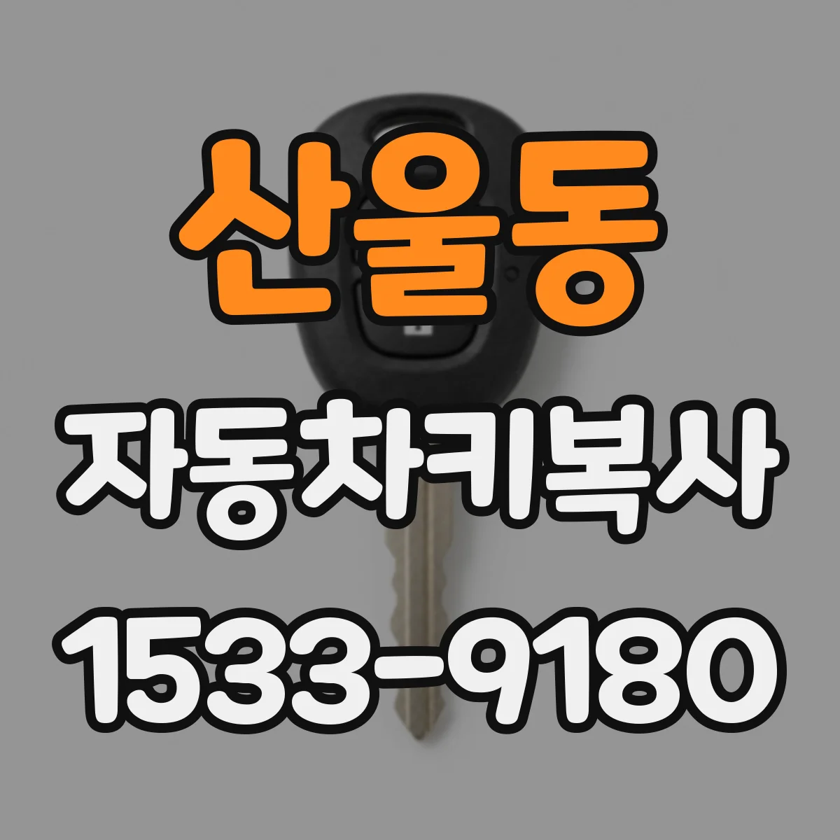 산울동 자동차키복사