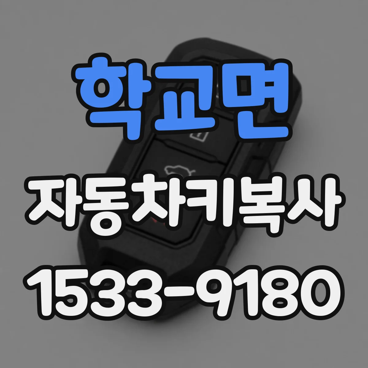 학교면 자동차키복사