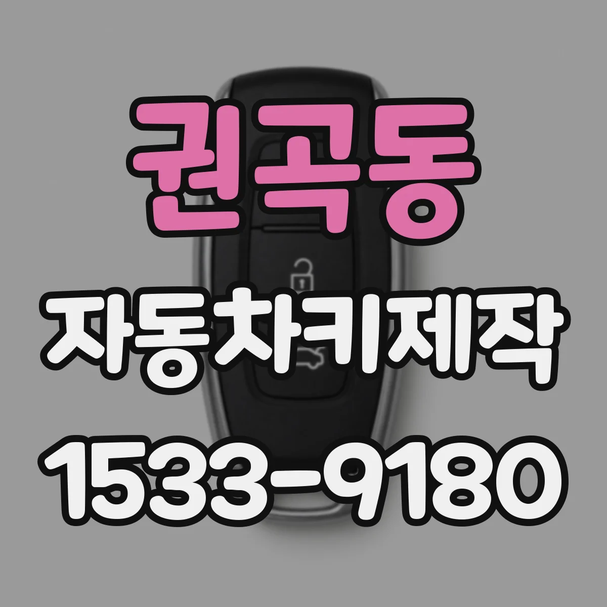 권곡동 자동차키제작