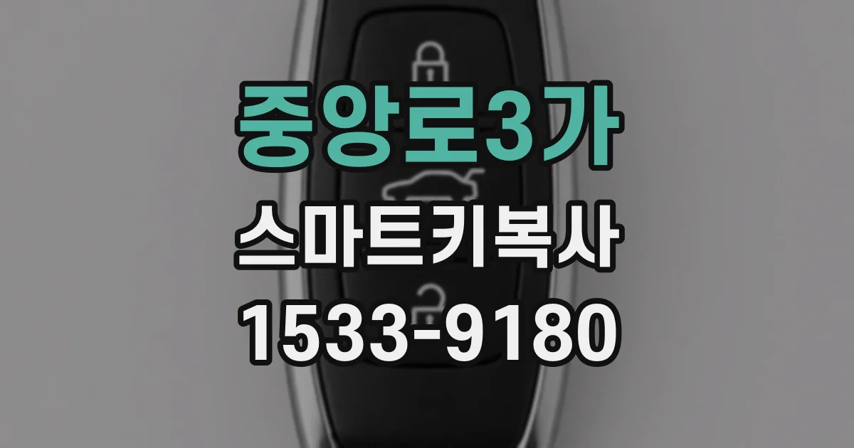 중앙로3가 스마트키복사