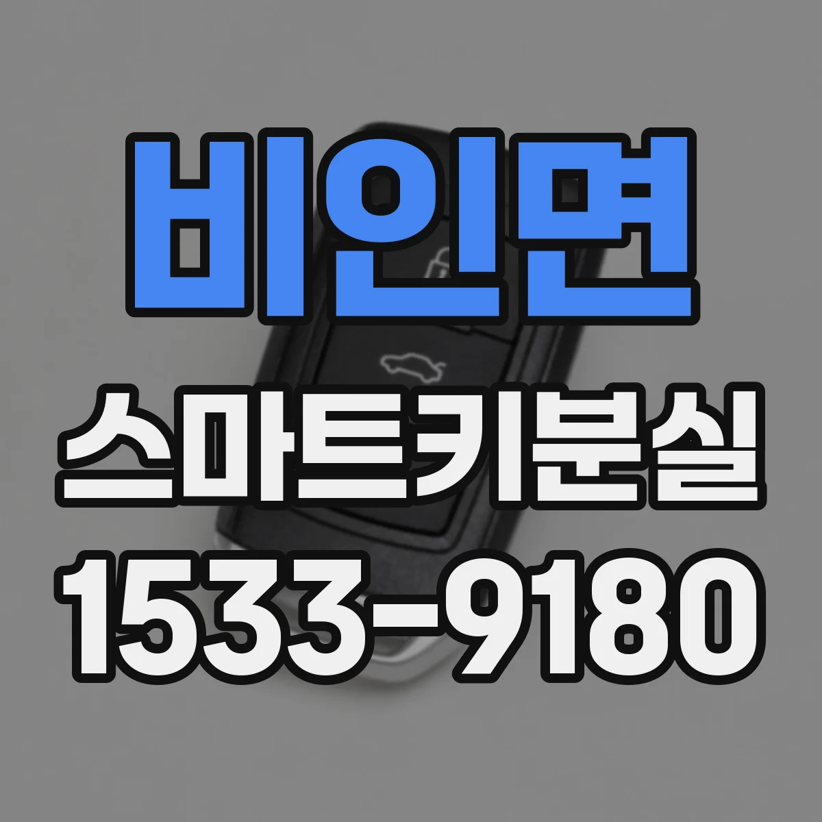 비인면 스마트키분실