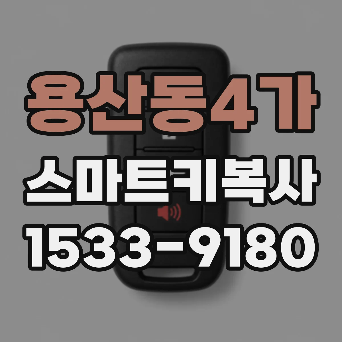 용산동4가 스마트키복사