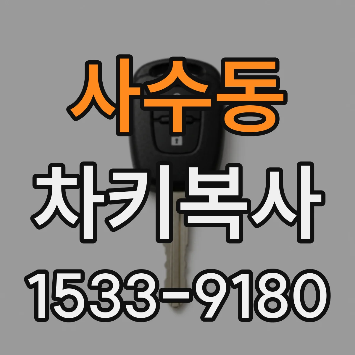 사수동 차키복사