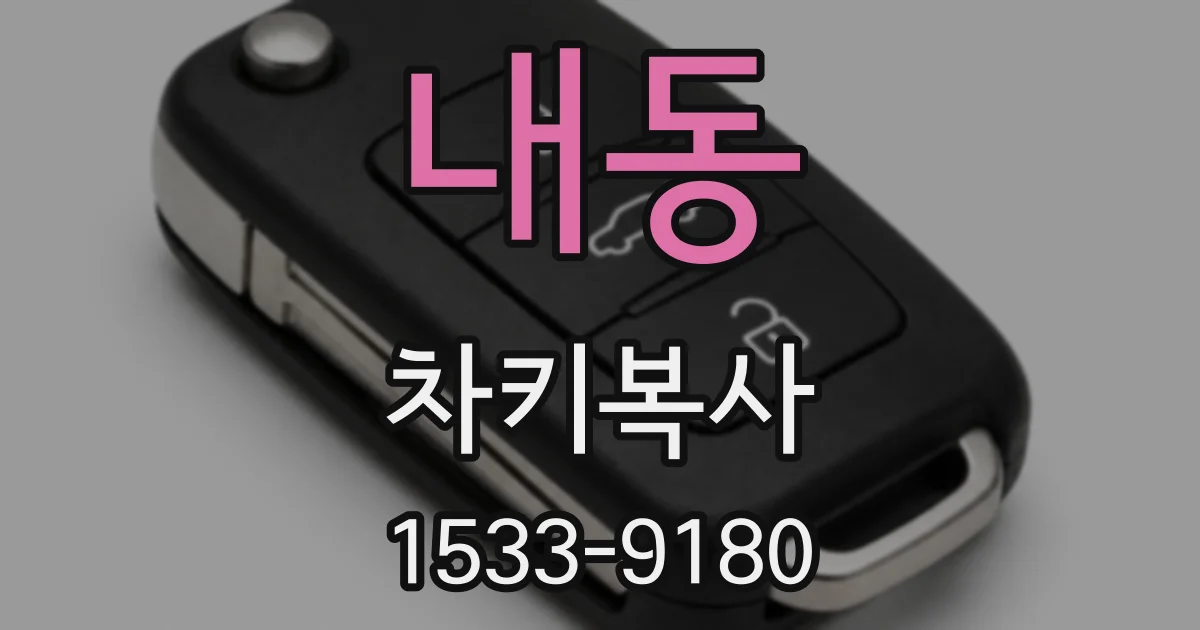 내동 차키복사