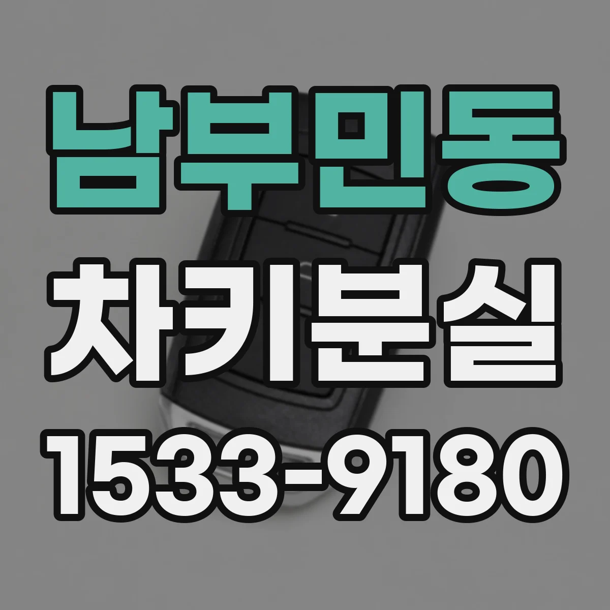남부민동 차키분실