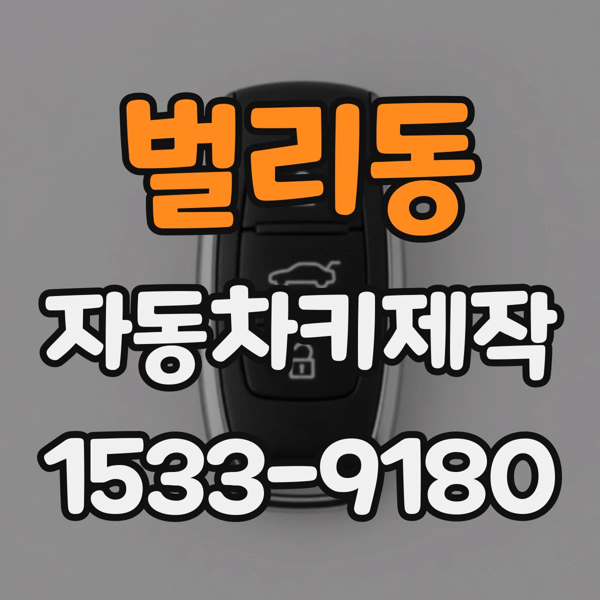 벌리동 자동차키제작