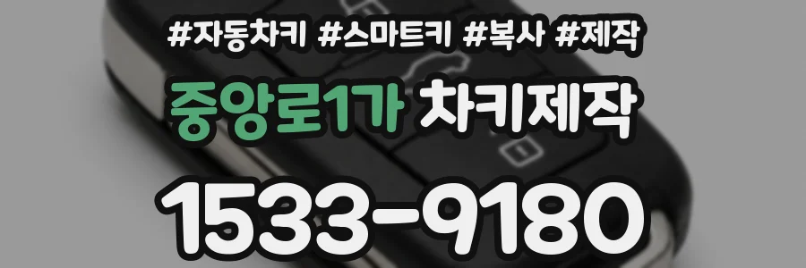 중앙로1가 차키제작