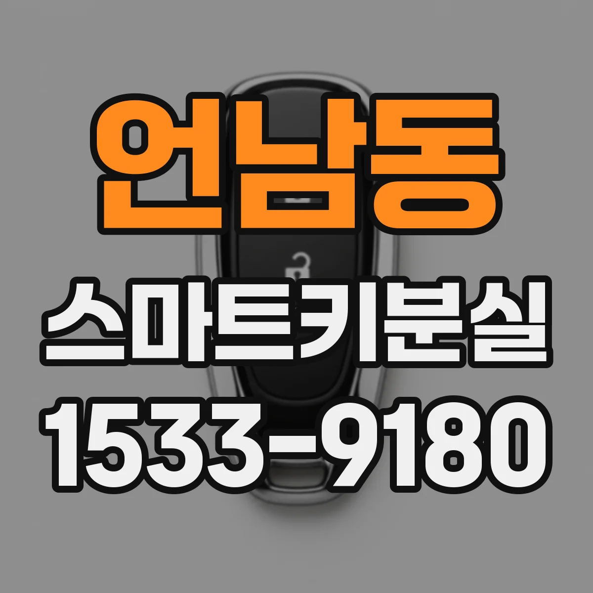 언남동 스마트키분실