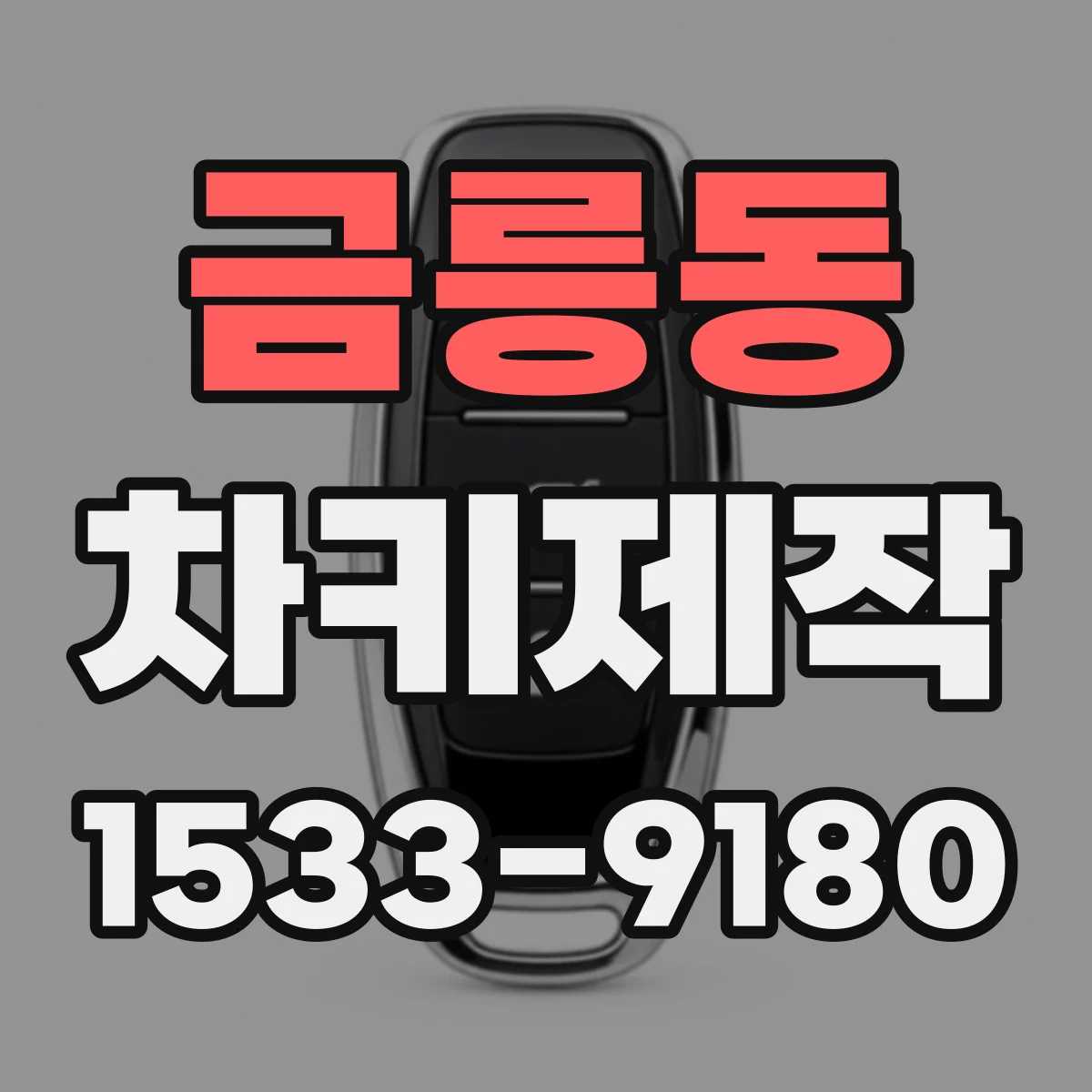 금릉동 차키제작