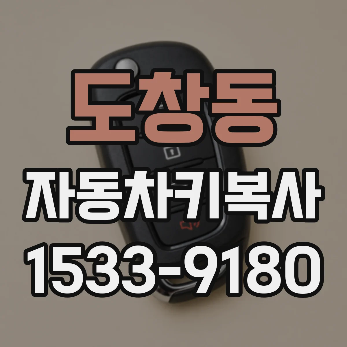 도창동 자동차키복사