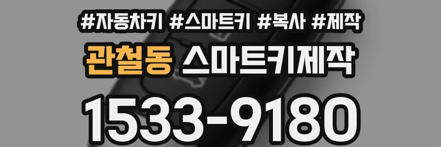 관철동 스마트키제작